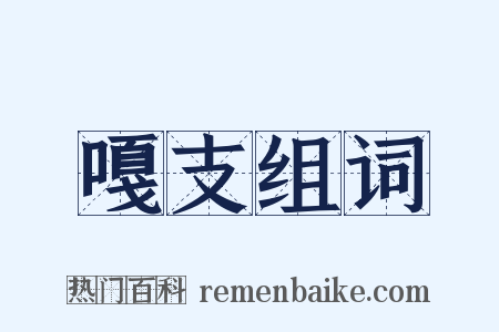 嘎支组词是什么意思的图片